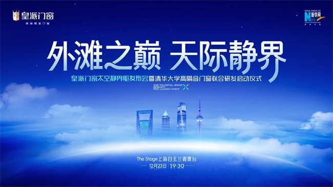 空降上海!皇派门窗“太空静界舱”暨清华联合研发项目即将启幕