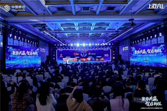 聚势共赢 智启新程——上海移动合作伙伴大会成功举办