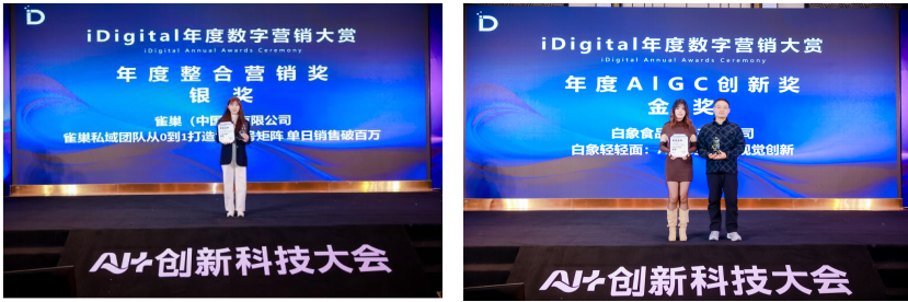 重磅公布 | 2025年iDigital年度数字营销大赏及iDigital人工智能创新大赏获奖名单