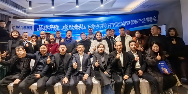 品牌升维 感恩有礼|万象板材陕甘宁渠道赋能暨新产品推荐会圆满举行
