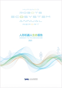 人形机器人生态进化呈现10大特征 ——上海财经大学数字经济研究院推出《人形机器人生态报告2025》