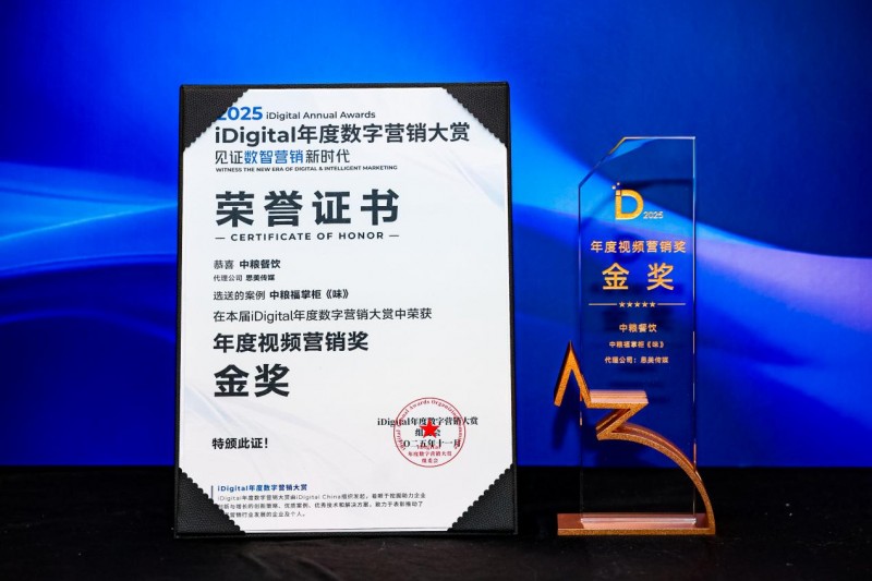 中粮福掌柜品牌视频《味》荣获iDigital年度视频营销金奖 以“中国守味人”理念引领行业价值升级
