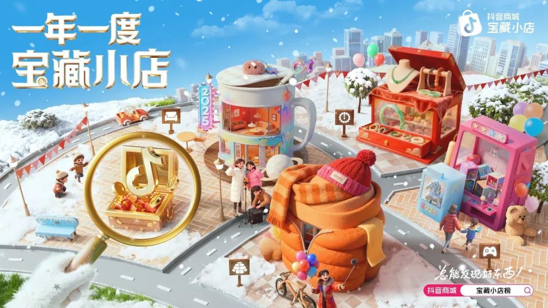 藏不住的宝!抖音电商2025宝藏小店数据报告